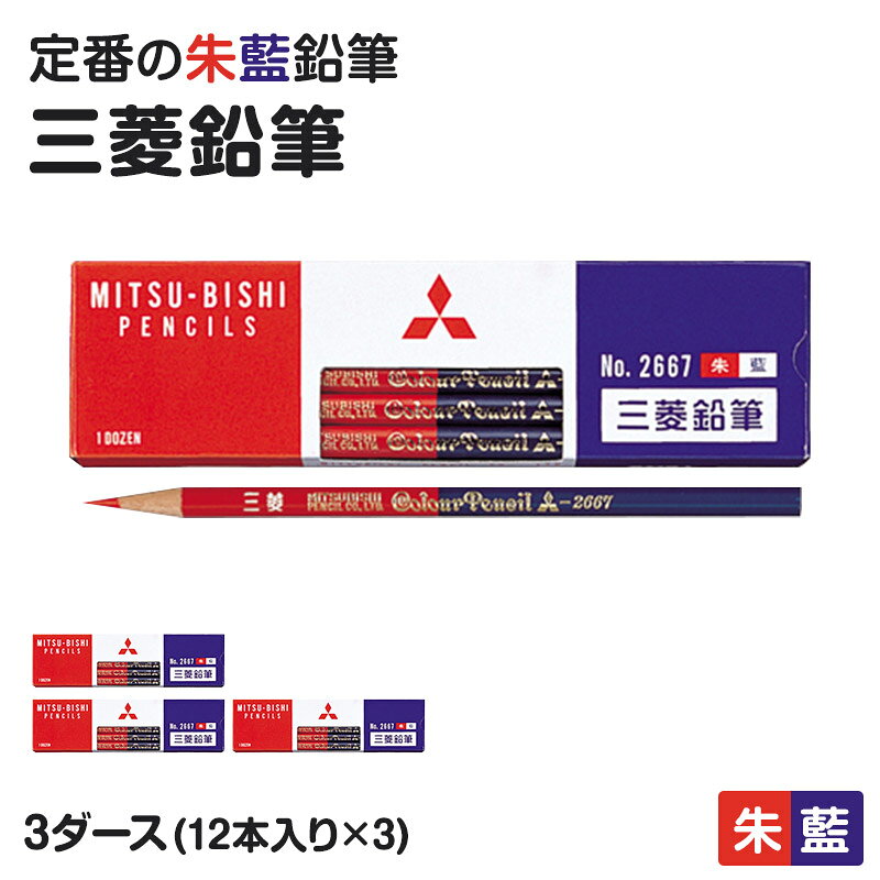 ショップトップ&nbsp;>&nbsp;カテゴリトップ&nbsp;>&nbsp;まとめ買い&nbsp;>&nbsp;日用品・雑貨【3ダース】三菱鉛筆 朱藍鉛筆 2667の紹介たくさん使える3ダース(12本入り×3)！丸つけとチェックを1本で使い分け。三菱鉛筆の「2667」は、2色を1本にまとめた朱藍鉛筆です。学校での丸つけや答え合わせ、ノートの色分けなど、毎日の学習に使いやすい赤青鉛筆。12本入りの1ダース×3なので、小学生の学用品や入学準備、新学期のストックにも便利です。1本で2色使える赤青鉛筆一本の鉛筆の両端に異なる色の芯を備えた、便利な朱藍鉛筆です。丸つけ用とチェック用など、用途によって色を使い分けたいときにも便利。2本の色鉛筆を持ち替える必要がなく、筆箱の中もすっきりまとめやすくなります。学校の授業や宿題、家庭学習など、日常的に使いやすい学習用の赤青えんぴつです。朱と藍が5：5三菱鉛筆2667は、2色を同じ割合で使える5：5タイプです。どちらの色もバランスよく使用したい方に向いた仕様。一方で丸つけ、もう一方で訂正やチェックをするなど、学習内容に合わせて使い分けられます。赤青鉛筆をよく使う小学生や、学校で色分けをする機会が多い方にもおすすめです。学校での丸つけや答え合わせに小学校では、宿題やプリント、計算ドリル、漢字練習などで自分で丸つけをする機会があります。赤青鉛筆なら、丸つけだけでなく、間違えたところのチェックや二度目の確認などにも2色を使い分けられます。ノートの重要な部分を色分けしたり、先生の指示に合わせて印を付けたりするときにも便利。毎日の授業や家庭学習に取り入れやすい定番の学用品です。丸軸のシンプルな形軸は丸軸タイプです。持つ向きを選びにくく、使いたい色の側へくるっと持ち替えやすい形状。2色を交互に使用するときにもスムーズです。学校、家庭、塾など、さまざまな学習シーンで使いやすいシンプルな赤青えんぴつです。たくさん使える3ダース毎日の学習で使う赤青鉛筆は、丸つけやチェックを繰り返すうちに少しずつ短くなる消耗品です。こちらは12本入りの1ダース×3なので、学校用、自宅学習用、予備用としてまとめて準備できます。短くなったときや紛失したときにも交換しやすく、ご家庭でのストックにも便利。兄弟姉妹で分けて使いたい場合や、学校や塾で使用頻度が高い方にもおすすめです。入学準備や新学期に小学校への入学や進級では、通常の鉛筆や消しゴムと一緒に赤青鉛筆を準備することがあります。入学準備、新入学、新学期の学用品をまとめてそろえる際にも便利。あかあおえんぴつ、赤青えんぴつ、朱藍鉛筆を探している方にもおすすめです。毎日の学習で使う文房具だからこそ、予備までまとめてそろえておくと安心です。丸つけ以外にも使いやすい赤青鉛筆は、答え合わせだけでなく、ノートの色分けや重要箇所へのマーキングにも活躍します。一度目の丸つけと二度目の確認で色を変えたり、正解と訂正を分けたりと、使い方はいろいろ。先生による採点や添削、保護者が宿題を確認するときのチェック用筆記具としても使えます。学習の進み具合や用途に合わせて、2色を使い分けられるのが魅力です。三菱鉛筆2667の朱藍鉛筆三菱鉛筆2667は、朱と藍を5：5で備えた、1本で2色使える赤青鉛筆です。学校での丸つけ、答え合わせ、採点、添削、ノートのチェックなど、幅広い学習用途に活躍。丸軸で持ち替えやすく、12本入りなので小学生の入学準備、新学期、進級時のストックにも便利です。赤青鉛筆、赤青えんぴつ、あかあおえんぴつ、朱藍鉛筆を探している方におすすめの定番学用品です。【関連商品】1ダース:商品番号 acr0183ダース:商品番号 acr018-s【3ダース】三菱鉛筆 朱藍鉛筆 2667の詳細商品名【3ダース】三菱鉛筆 朱藍鉛筆 2667対象者男女兼用 子供 子ども こども キッズ ジュニアボーイズ ボーイ 男児 男子 男の子ガールズ ガール 女児 女子 女の子小学生 中学生 高校生 低学年 中学年 高学年 生徒 学生 児童 学童 ティーン ヤングカラー朱藍※モニターやスマートフォンの環境により、掲載写真と実物で色味が異なる場合がございます。素材・加工◆特長丸軸 3ダース(12本入り×3)生産国日本企画海外製　※生産時期によって、原産国が異なる場合がございます関連キーワードしまむらファンにおすすめ 23411【3ダース】三菱鉛筆 朱藍鉛筆 2667◆おすすめのカテゴリ たくさん使える3ダース(12本入り×3)！丸つけとチェックを1本で使い分け。三菱鉛筆の「2667」は、2色を1本にまとめた朱藍鉛筆です。学校での丸つけや答え合わせ、ノートの色分けなど、毎日の学習に使いやすい赤青鉛筆。12本入りの1ダース×3なので、小学生の学用品や入学準備、新学期のストックにも便利です。1本で2色使える赤青鉛筆一本の鉛筆の両端に異なる色の芯を備えた、便利な朱藍鉛筆です。丸つけ用とチェック用など、用途によって色を使い分けたいときにも便利。2本の色鉛筆を持ち替える必要がなく、筆箱の中もすっきりまとめやすくなります。学校の授業や宿題、家庭学習など、日常的に使いやすい学習用の赤青えんぴつです。朱と藍が5：5三菱鉛筆2667は、2色を同じ割合で使える5：5タイプです。どちらの色もバランスよく使用したい方に向いた仕様。一方で丸つけ、もう一方で訂正やチェックをするなど、学習内容に合わせて使い分けられます。赤青鉛筆をよく使う小学生や、学校で色分けをする機会が多い方にもおすすめです。学校での丸つけや答え合わせに小学校では、宿題やプリント、計算ドリル、漢字練習などで自分で丸つけをする機会があります。赤青鉛筆なら、丸つけだけでなく、間違えたところのチェックや二度目の確認などにも2色を使い分けられます。ノートの重要な部分を色分けしたり、先生の指示に合わせて印を付けたりするときにも便利。毎日の授業や家庭学習に取り入れやすい定番の学用品です。丸軸のシンプルな形軸は丸軸タイプです。持つ向きを選びにくく、使いたい色の側へくるっと持ち替えやすい形状。2色を交互に使用するときにもスムーズです。学校、家庭、塾など、さまざまな学習シーンで使いやすいシンプルな赤青えんぴつです。たくさん使える3ダース毎日の学習で使う赤青鉛筆は、丸つけやチェックを繰り返すうちに少しずつ短くなる消耗品です。こちらは12本入りの1ダース×3なので、学校用、自宅学習用、予備用としてまとめて準備できます。短くなったときや紛失したときにも交換しやすく、ご家庭でのストックにも便利。兄弟姉妹で分けて使いたい場合や、学校や塾で使用頻度が高い方にもおすすめです。入学準備や新学期に小学校への入学や進級では、通常の鉛筆や消しゴムと一緒に赤青鉛筆を準備することがあります。入学準備、新入学、新学期の学用品をまとめてそろえる際にも便利。あかあおえんぴつ、赤青えんぴつ、朱藍鉛筆を探している方にもおすすめです。毎日の学習で使う文房具だからこそ、予備までまとめてそろえておくと安心です。丸つけ以外にも使いやすい赤青鉛筆は、答え合わせだけでなく、ノートの色分けや重要箇所へのマーキングにも活躍します。一度目の丸つけと二度目の確認で色を変えたり、正解と訂正を分けたりと、使い方はいろいろ。先生による採点や添削、保護者が宿題を確認するときのチェック用筆記具としても使えます。学習の進み具合や用途に合わせて、2色を使い分けられるのが魅力です。三菱鉛筆2667の朱藍鉛筆三菱鉛筆2667は、朱と藍を5：5で備えた、1本で2色使える赤青鉛筆です。学校での丸つけ、答え合わせ、採点、添削、ノートのチェックなど、幅広い学習用途に活躍。丸軸で持ち替えやすく、12本入りなので小学生の入学準備、新学期、進級時のストックにも便利です。赤青鉛筆、赤青えんぴつ、あかあおえんぴつ、朱藍鉛筆を探している方におすすめの定番学用品です。【関連商品】1ダース:商品番号 acr0183ダース:商品番号 acr018-s 類似商品はこちら898円898円2,590円898円898円2,590円2,590円1,790円