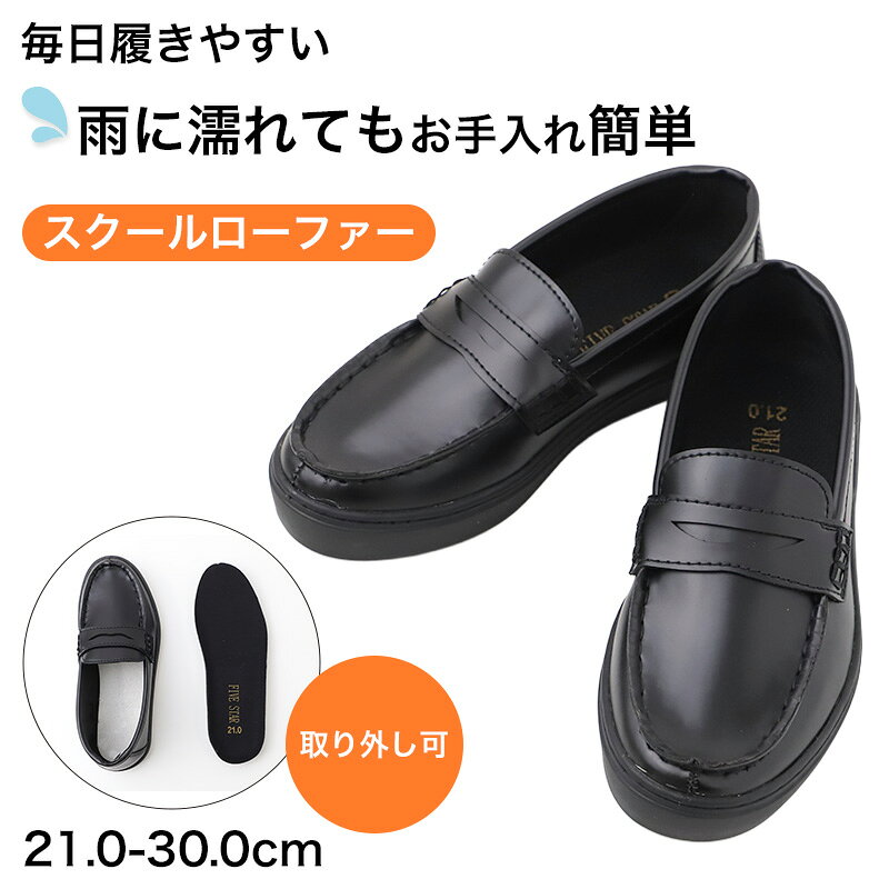 【9/10限定！抽選でPバック】合成皮革 合皮 スクールローファー 学生靴 通学靴 カップインソール 21.0-30.0cm インソール取り外し可能 男女兼用 メンズ レディース ジュニア 学校用 ローファー スクールシューズ 通学シューズ 制服 靴 学生 学生用 ローファーシューズ 通学用