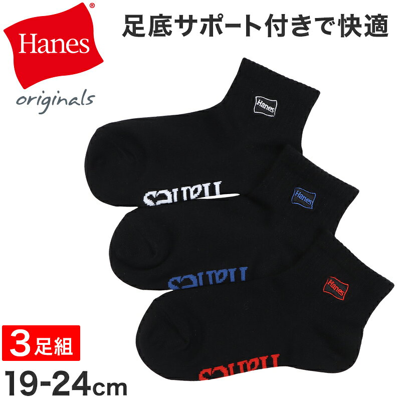 Hanes ヘインズ 靴下 キッズ 3足組 男の子 女の子 子供 ショート丈 ソックス ジュニア 綿混 ノンパイル 足底サポート リブ ロゴ刺繍 子ども 通学 普段履き スニーカー カジュアル くつ下 3足セット 19-24cm レディース まとめ買い ショートレングス