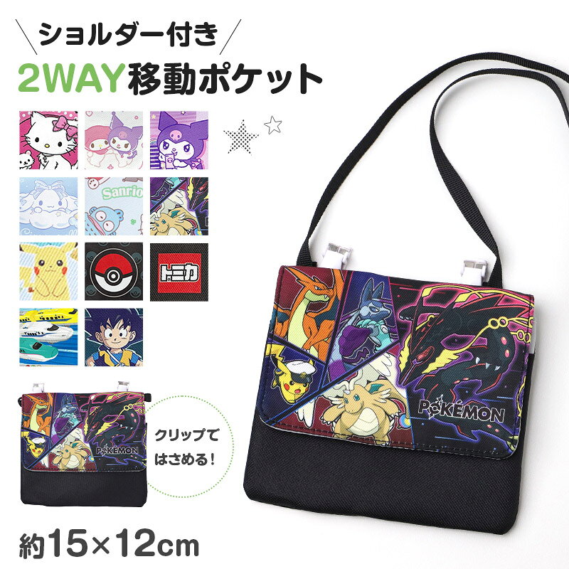 移動ポケット2WAYショルダー付き...