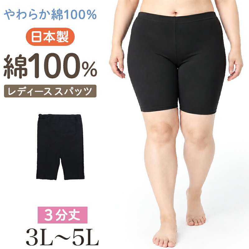 【11/1限定！抽選でPバック】レディース ガールズ スパッツ 綿100％ 3分丈 大きいサイズ 日本製 レギンス インナーパンツ アンダーパンツ 3L 4L 5L 中学生 高校生 中高生 婦人肌着 大寸 綿 コットン ミセス 3分丈スパッツ スカート下 ワンピース下 パンツ下