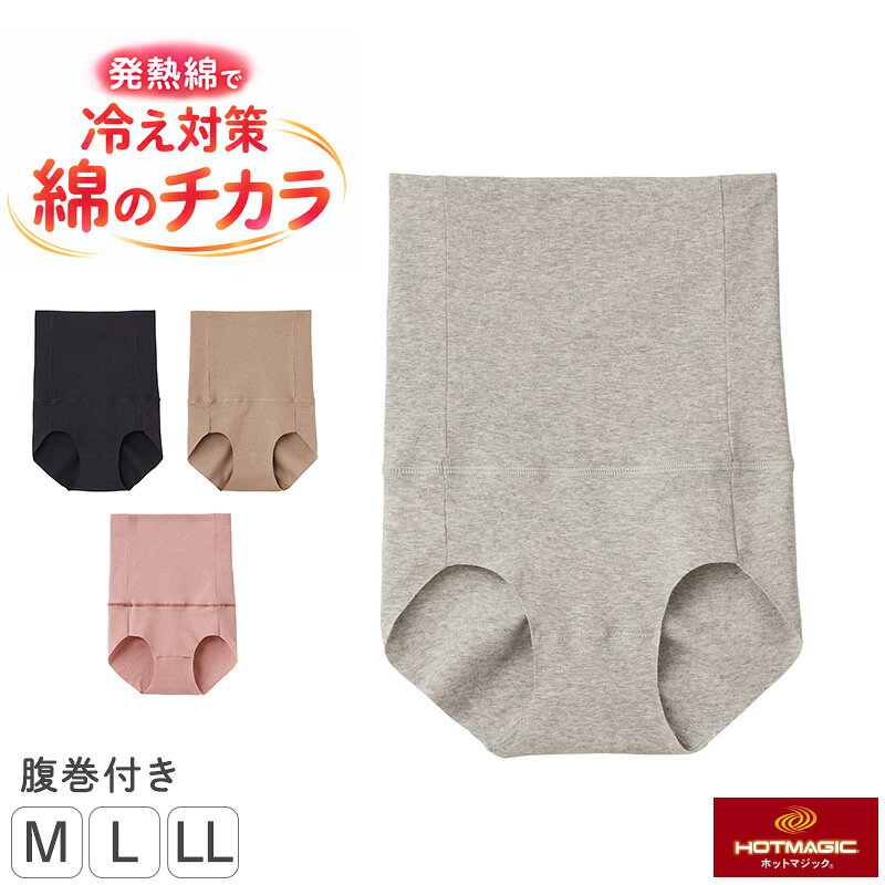 【10/5限定！抽選でPバック】レディース 腹巻き付きショーツ 綿85％ グンゼ ホットマジック M L LL コットンリッチ 吸湿発熱 裏起毛 お腹冷え対策 腹巻一体型 二重生地 カットオフ ひびきにくい ストレッチ 保湿 洗濯タグなし 冬用 あったかインナー 冬インナー 発熱インナー