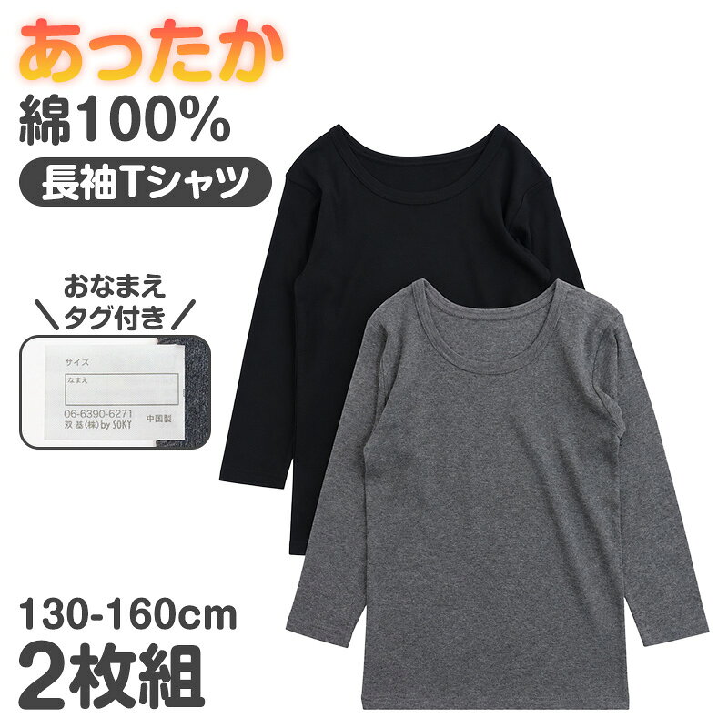ショップトップ&nbsp;>&nbsp;カテゴリトップ&nbsp;>&nbsp;ブランド&nbsp;>&nbsp;無所属男児 ジュニア 綿100％ あったか厚地長袖シャツ 2枚組の紹介寒い季節の毎日に、綿素材のあったか厚地インナー。男の子の秋冬シーズンに活躍する、8分袖タイプのジュニア肌着2枚組です。肌に直接触れるインナーだから、身生地には綿素材を使用。あったか厚地、おなかすっぽり丈、おなまえタグ付きと、通学や普段使いにうれしいポイントをそろえました。 ●毎日着やすい綿素材子供肌着は、学校や自宅で長時間身につけるもの。毎日のインナーとして使いやすいよう、身生地には綿素材を使用しています。男の子のデイリーインナーとしてはもちろん、綿素材のキッズ肌着やジュニア肌着をそろえたいときにもぴったり。小学生から中学生まで、成長期の男の子の毎日に取り入れやすいアンダーウェアです。 秋冬にうれしいあったか厚地肌寒くなってくる秋から寒さが気になる冬まで使いやすい、あったか厚地タイプ。トップスの下に重ねる冬用インナーとして活躍します。トレーナーやセーター、制服などの下にも合わせやすく、通学時の防寒インナーにも便利。寒い朝の登校や冬のお出かけなど、暖かくして過ごしたい季節の子供肌着として使えます。 ●重ね着しやすい8分袖袖丈は、アウターやトップスの袖口から肌着が見えにくい8分袖仕様。長袖のトップスや制服の下に重ねるときにも使いやすく、秋冬のインナーとしてすっきり着用できます。一般的な長袖インナーより袖を少し短めにしたいときにも便利な丈感です。活発に動くキッズやジュニアの通学用インナーにも取り入れやすい仕様。毎日の重ね着を考えた、男児向けの8分袖シャツです。 ●お腹を包むすっぽり丈動いているうちに肌着の裾が上がってしまうのが気になる子供にも使いやすい、おなかすっぽり丈。立ったり座ったり、腕を上げたりと動きの多い小学生や中学生にも便利です。学校生活はもちろん、休日のお出かけやおうち時間まで幅広いシーンで活躍。寒い季節にお腹まわりまで覆いやすい、ジュニア向けの子供インナーです。 ●おなまえタグ付き学校で着る肌着は、名前を書けるスペースがあると管理もスムーズ。こちらの男の子用肌着には、おなまえタグが付いています。通学用のキッズインナーとして使うときや、兄弟で衣類を分けたいときにも便利です。毎日使うものだからこそ、ちょっとした使いやすさにも配慮しました。 ●洗い替えに便利な2枚組秋冬に出番の多い長袖系の肌着は、洗い替えを準備しておきたいアイテム。2枚組なので、1枚を洗濯している間にももう1枚を着用できます。毎日の通学や普段使いに着回しやすく、男の子のインナーをまとめてそろえたいときにも便利です。冬用肌着の買い足しにも使いやすいセットです。 ●キッズからジュニアまで小学生の中学年・高学年から中学生頃まで、成長に合わせて選びやすいジュニア向けサイズを展開。子供用の肌着からジュニアインナーへ切り替える時期にもおすすめです。男児、男子、ボーイズの通学用インナーやスクールインナーとして、秋冬の毎日に活躍します。 綿素材、あったか厚地、8分袖、おなかすっぽり丈、おなまえタグ、洗い替えに便利な2枚組。冬の男の子に使いやすいポイントをまとめた、デイリー仕様の子供肌着です。通学から普段使いまで、寒い季節のキッズインナー・ジュニア肌着としてお使いください。男児 ジュニア 綿100％ あったか厚地長袖シャツ 2枚組の詳細商品名男児 ジュニア 綿100％ あったか厚地長袖シャツ 2枚組対象者ボーイズ ボーイ 男児 男子 男の子子供 子ども こども キッズ ジュニア幼児 児童 園児 未就学児 年少児 年中児 年長児 保育園児 幼稚園児小学生 中学生 低学年 中学年 高学年 生徒 学生 児童 学童サイズ130cm (身長:125-135cm/胸囲:61-67cm)140cm (身長:135-145cm/胸囲:65-72cm)150cm (身長:145-155cm/胸囲:70-78cm)160cm (身長:155-165cm/胸囲:76-84cm)※商品のサイズは、裁断・縫製・素材の伸縮などにより、若干の個体差が生じる場合がございます。カラーA：アソート※お使いのモニター環境によって、掲載写真と実際の商品で色味が多少ことなる場合がございます。素材・加工綿100%◆特徴2枚組 お名前タグ付き お腹すっぽり丈 あったか厚地 長袖シャツ 8分袖 綿100%生産国日本企画海外製　※生産時期によって、原産国が異なる場合がございます関連キーワードしまむらファンにおすすめ k-b-ls 7623男児 ジュニア 綿100％ あったか厚地長袖シャツ 2枚組◆おすすめのカテゴリ 寒い季節の毎日に、綿素材のあったか厚地インナー。男の子の秋冬シーズンに活躍する、8分袖タイプのジュニア肌着2枚組です。肌に直接触れるインナーだから、身生地には綿素材を使用。あったか厚地、おなかすっぽり丈、おなまえタグ付きと、通学や普段使いにうれしいポイントをそろえました。 ●毎日着やすい綿素材子供肌着は、学校や自宅で長時間身につけるもの。毎日のインナーとして使いやすいよう、身生地には綿素材を使用しています。男の子のデイリーインナーとしてはもちろん、綿素材のキッズ肌着やジュニア肌着をそろえたいときにもぴったり。小学生から中学生まで、成長期の男の子の毎日に取り入れやすいアンダーウェアです。 秋冬にうれしいあったか厚地肌寒くなってくる秋から寒さが気になる冬まで使いやすい、あったか厚地タイプ。トップスの下に重ねる冬用インナーとして活躍します。トレーナーやセーター、制服などの下にも合わせやすく、通学時の防寒インナーにも便利。寒い朝の登校や冬のお出かけなど、暖かくして過ごしたい季節の子供肌着として使えます。 ●重ね着しやすい8分袖袖丈は、アウターやトップスの袖口から肌着が見えにくい8分袖仕様。長袖のトップスや制服の下に重ねるときにも使いやすく、秋冬のインナーとしてすっきり着用できます。一般的な長袖インナーより袖を少し短めにしたいときにも便利な丈感です。活発に動くキッズやジュニアの通学用インナーにも取り入れやすい仕様。毎日の重ね着を考えた、男児向けの8分袖シャツです。 ●お腹を包むすっぽり丈動いているうちに肌着の裾が上がってしまうのが気になる子供にも使いやすい、おなかすっぽり丈。立ったり座ったり、腕を上げたりと動きの多い小学生や中学生にも便利です。学校生活はもちろん、休日のお出かけやおうち時間まで幅広いシーンで活躍。寒い季節にお腹まわりまで覆いやすい、ジュニア向けの子供インナーです。 ●おなまえタグ付き学校で着る肌着は、名前を書けるスペースがあると管理もスムーズ。こちらの男の子用肌着には、おなまえタグが付いています。通学用のキッズインナーとして使うときや、兄弟で衣類を分けたいときにも便利です。毎日使うものだからこそ、ちょっとした使いやすさにも配慮しました。 ●洗い替えに便利な2枚組秋冬に出番の多い長袖系の肌着は、洗い替えを準備しておきたいアイテム。2枚組なので、1枚を洗濯している間にももう1枚を着用できます。毎日の通学や普段使いに着回しやすく、男の子のインナーをまとめてそろえたいときにも便利です。冬用肌着の買い足しにも使いやすいセットです。 ●キッズからジュニアまで小学生の中学年・高学年から中学生頃まで、成長に合わせて選びやすいジュニア向けサイズを展開。子供用の肌着からジュニアインナーへ切り替える時期にもおすすめです。男児、男子、ボーイズの通学用インナーやスクールインナーとして、秋冬の毎日に活躍します。 綿素材、あったか厚地、8分袖、おなかすっぽり丈、おなまえタグ、洗い替えに便利な2枚組。冬の男の子に使いやすいポイントをまとめた、デイリー仕様の子供肌着です。通学から普段使いまで、寒い季節のキッズインナー・ジュニア肌着としてお使いください。 類似商品はこちら1,790円1,790円1,590円1,790円1,590円1,590円1,590円1,290円
