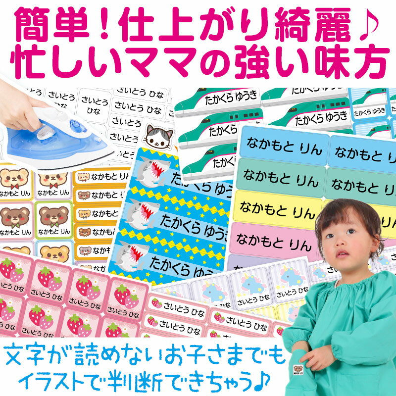 【6/10限定★抽選で最大300％ポイントバック 要エントリー】お名前シール 布 アイロン おなまえシール 入園準備 入学 準備 送料無料布用 男の子 女の子 保育園 幼稚園 小学生 小学校 ひらがな 漢字 カタカナ おなまえ付け 【取寄せ】