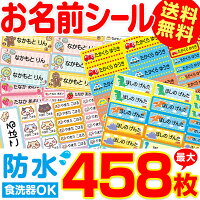 お名前シール 食洗器可 ネームシール おなまえシール 保育園 幼稚園 小学生 中学生　高校生　送料無料 ( 男の子 女の子 防水 入学準備 入園準備 )