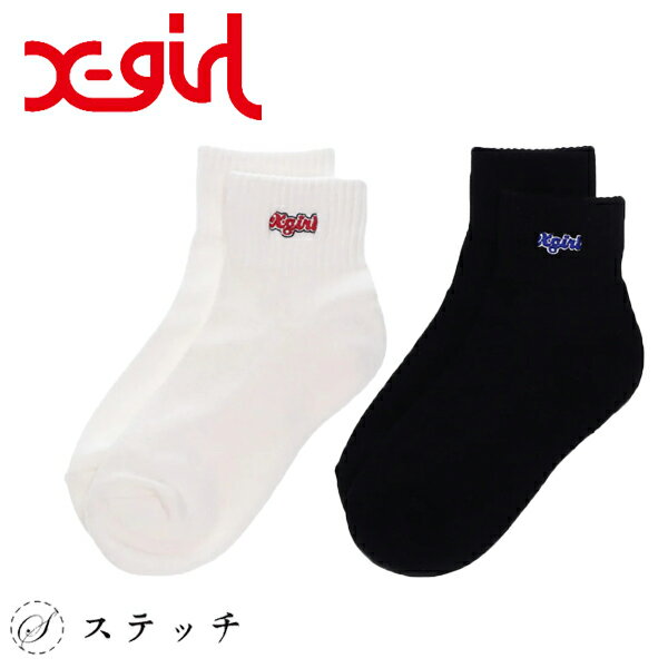 楽天ステッチX-girl エックスガール 靴下 PUDGY LOGO SHORT RIB SOCKS 105233054002 ソックス 靴下 カジュアル レディース メンズライク ストリート ロゴ 刺繍 リブソックス ショート丈 シンプル シンプル ベーシック 中学生 高校生 大学生 ホワイト ブラック ONESIZE