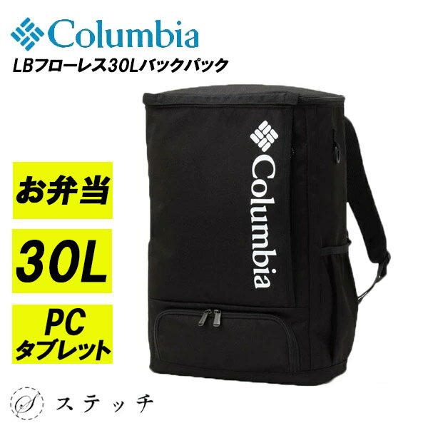 Rakuten - 【土日限定クーポン】 コロンビア リュック 高校生リュック 通学リュック 防水リュック ボックス型 Columbia バックパック 大容量 30LColumbia ロゴ 大学生 通学 カバン 中学生 高校生 部活 新入学 弁当入れ 塾 高校生 通学 リュック 女子 人気 ブランド