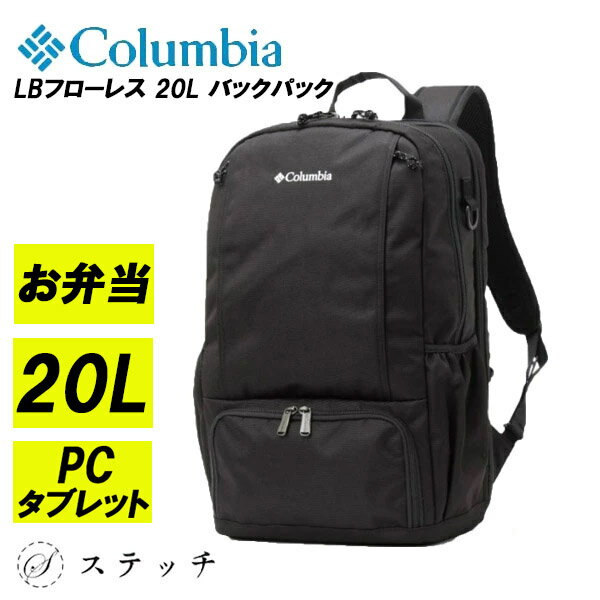 Colombia - 【土日限定クーポン】 コロンビア リュック Columbia 20L通勤 通学 中学生 高校生 部活 新入学 塾 大容量 撥水 防水 お弁当 通学リュック アウトドア キャンプ ハイキング 弁当 中学生 高校生 大学生 通学リュック 通学バッグ LBフローレス pu8681