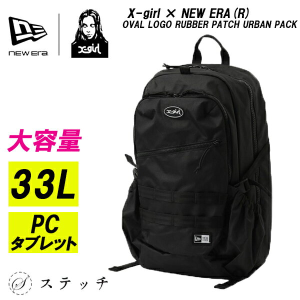 エックスガール リュック コラボリュック ニューエラ リュック X-girl × NEW ERA(R) OVAL LOGO RUBBER PATCH URBAN PACK 105261053014 高校生リュック 通学リュック女子 バックパック 大容量リュック 新入学 新生活 中学生 高校生 33L 女子高生リュック 通学バックパック