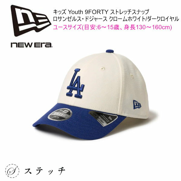 Rakuten - ニューエラ キャップ NEWERA キッズ Youth 9FORTY ストレッチスナップ ロサンゼルス・ドジャース クロームホワイト/ダークロイヤル 14671596 ブランド 人気 アウトドア シンプル プレゼント 贈り物 CAP キャップ ユース 子供 ユニセックス 小学生 トレンド メジャーリーグ