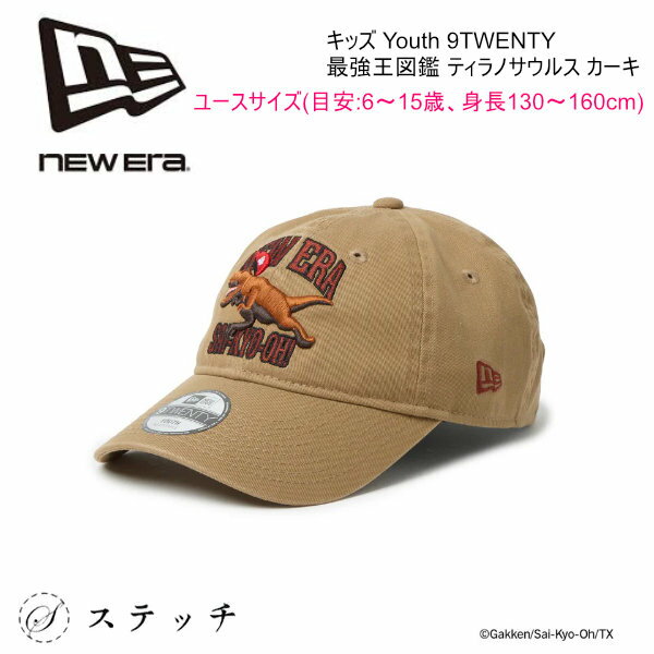 乐天商城 - ニューエラ キャップ キッズキャップ 最強王図鑑 コラボレーション NEWERA キャップ ニューエラ CAP 男の子 女の子 恐竜 ティラノサウルス ティラノ キッズサイズ ユースサイズ ジュニアサイズ おしゃれ かっこいい カーキ
