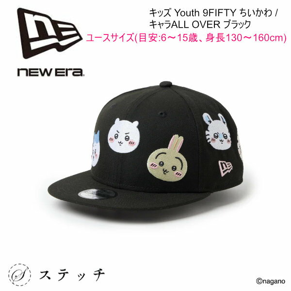Rakuten - ニューエラ キャップ ちいかわ ちいかわコラボ キッズキャップ キッズサイズ NEWERA キャップ ユースサイズ 男の子 女の子 おしゃれ かわいい ハチワレ うさぎ シーサー くりまんじゅう らっこ モモンガ ユニセックス キャラクター 総刺繍