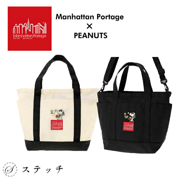 Manhattan Portage マンハッタンポーテージ トートバッグ Whitestone Tote Bag PEANUTS FW2023 mp1360peanutsfw23 バッグ 正規販売店 メンズ レディース ショルダーバッグ マルシェバッグ カジュアル 数量限定 限定カラー 2way 中学生 高校生 大学生