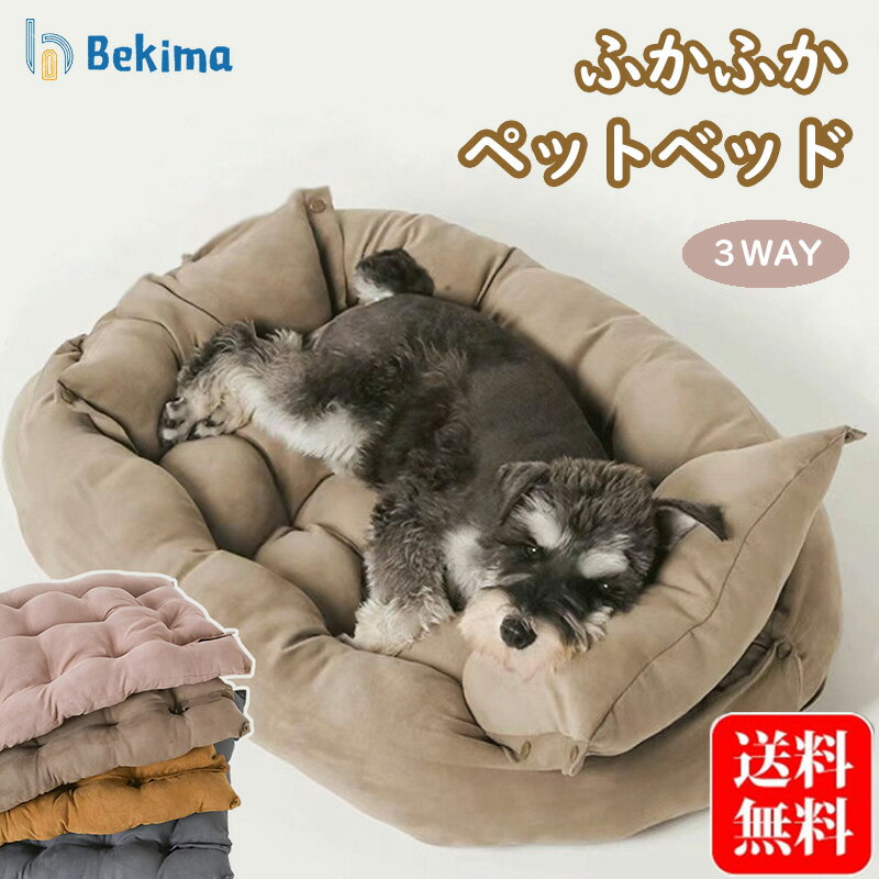 ペットベッド 洗える 夏用 犬 猫 ペット クッション 広げる 3WAYS ソファベッド ふわふわ かわいい ペット用 ベッド 小型犬 中型犬 大型犬 ソファ 室内 犬 猫 通気性 春 夏 秋 冬 オールシーズン シンプル おしゃれ 洗濯可能