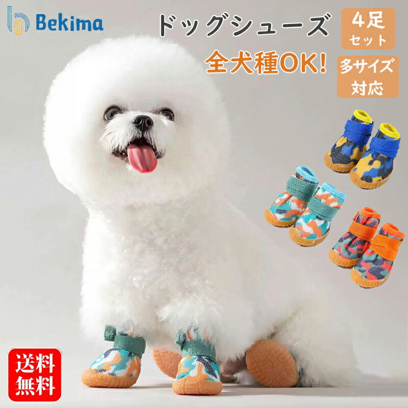 【期間限定★200円クーポンあり】 ドッグシューズ 夏 犬 靴 犬用靴 犬の靴 散歩 犬 くつ 犬用ブーツ ペット用品 犬 汚れ防止 防水 柔らかい ケガ防止 保護シューズ ペットグッズ 犬 滑り止め ペット用品 メッシュ 怪我 介護 靴 履かせやすい 4個セット 送料無料