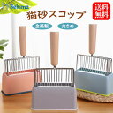 猫砂スコップ 砂取り用品 猫砂スコップセット猫 大容量 清潔 大きめ トイレスコップ 猫用品 猫砂シャベル 猫用スコップ 砂取り用品 ネコトイレ用スコップ 猫砂のお手入れ トイレ スコップ 猫用品お手入れ