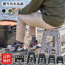 踏み台 折りたたみ おしゃれ スツール ステップ台 椅子 耐荷重150kg クラフタースツール 軽量 脚立 折り畳み 屋内 屋外 大人 子ども 子供 アウトドア...