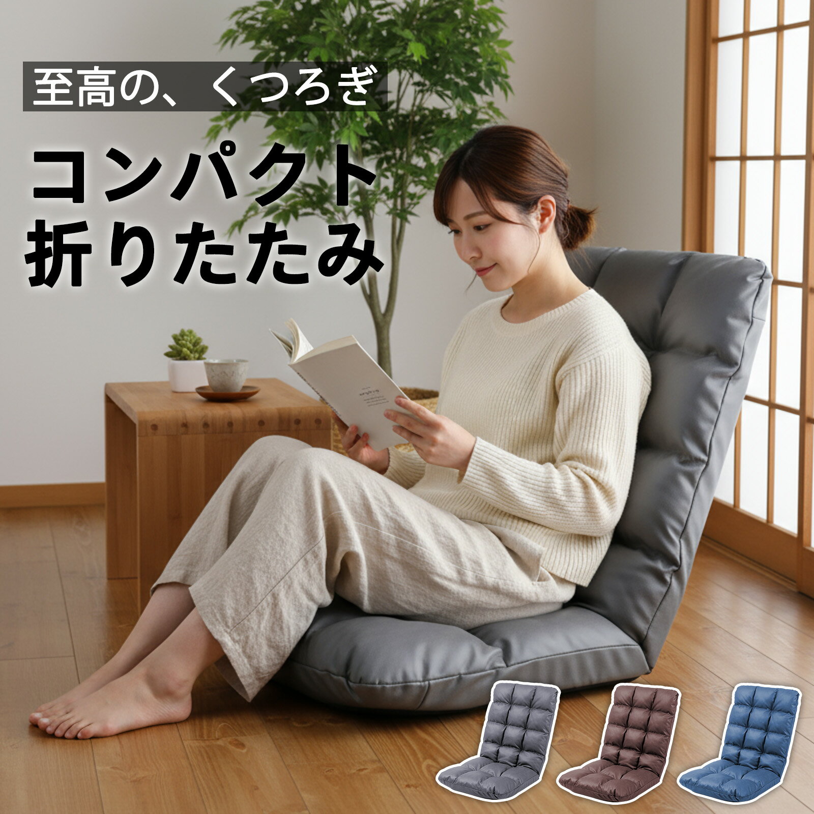 座椅子 コンパクト 折りたたみ フロア座椅子 2way 14段階 リクライニング 座敷用椅子 あぐら座椅子 こたつ用 完成品 1人掛け ソファー 高齢者 日本製ギア 背もたれ 軽量 スリム 座卓 こたつ ふわふわ 正座椅子 敬老の日 ギフト 低反発