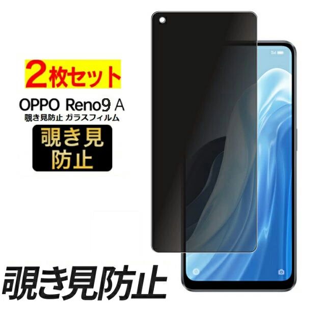 Rakuten - 2枚入り OPPO reno9 a 覗き見防止 ガラスフィルム reno9a ガラス フィルム のぞき見防止 フィルム oppo reno 9a 保護フィルム プライバシーシート 強化ガラスフィルム oppo reno9 a oppo reno9a スマホ 覗き見防止フィルム kl2d35-1