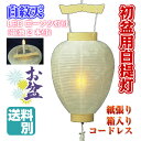 初盆用白提灯 中尺柾白紋天 LEDローソク灯付 箱入り 送料別 /新盆 盆ちょうちん お盆 提灯 白ちょうちん『包装のし付無料』 その1