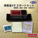 【9日20:00〜 最大15%OFFクーポン×ポイント7倍】 焼香箱 サンメニー やすらぎ焼香盆セット 5.0 焼香箱 焼香盆 香炭 焼香 灰 送料無料 仏壇店...