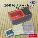 【9日20:00〜 最大15%OFFクーポン×ポイント7倍】 焼香箱 サンメニー やすらぎ 焼香箱 5.0 スタートセット 香炭 焼香 灰 送料無料 仏壇店の安...