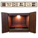 【9月4日~スーパーSALE】仏壇16号 ウォールナット コンパクト モダン ミニ 上置 ワイド モダン 朝涼 高48cm 仏壇 電装付 送料無料 仏壇店の安心品質 仏具別 引き出し 家具調木製 マンション 手元供養 秋彼岸