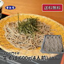 【7月4日〜 マラソン 最大P10倍×10%OFF!】 そば 山形 又右エ門そば 生蕎麦 4食入りタレ付き 600g 送料無料 クール便 おいしい山形 マチコミ...