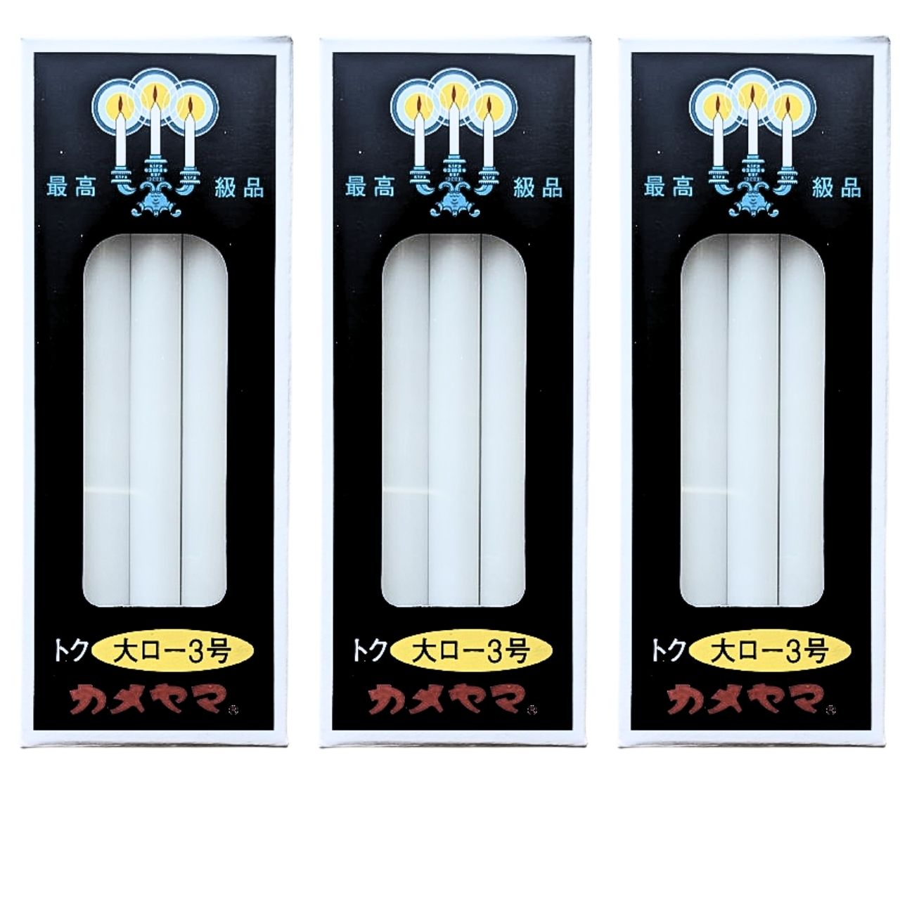 乐天商城 - カメヤマ 大ローソク 3号 10本入り 3個セット 送料無料 メール便 熨斗包装対応可 長さ14.5cm 直径1.1cm
