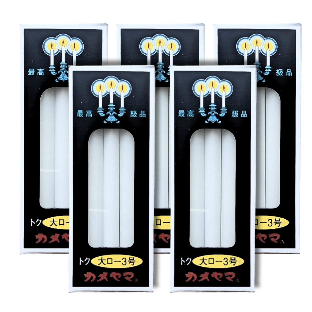 乐天商城 - カメヤマ 大ローソク 3号 10本入り 5個セット 送料無料 メール便 熨斗包装対応可 長さ14.5cm 直径1.1cm