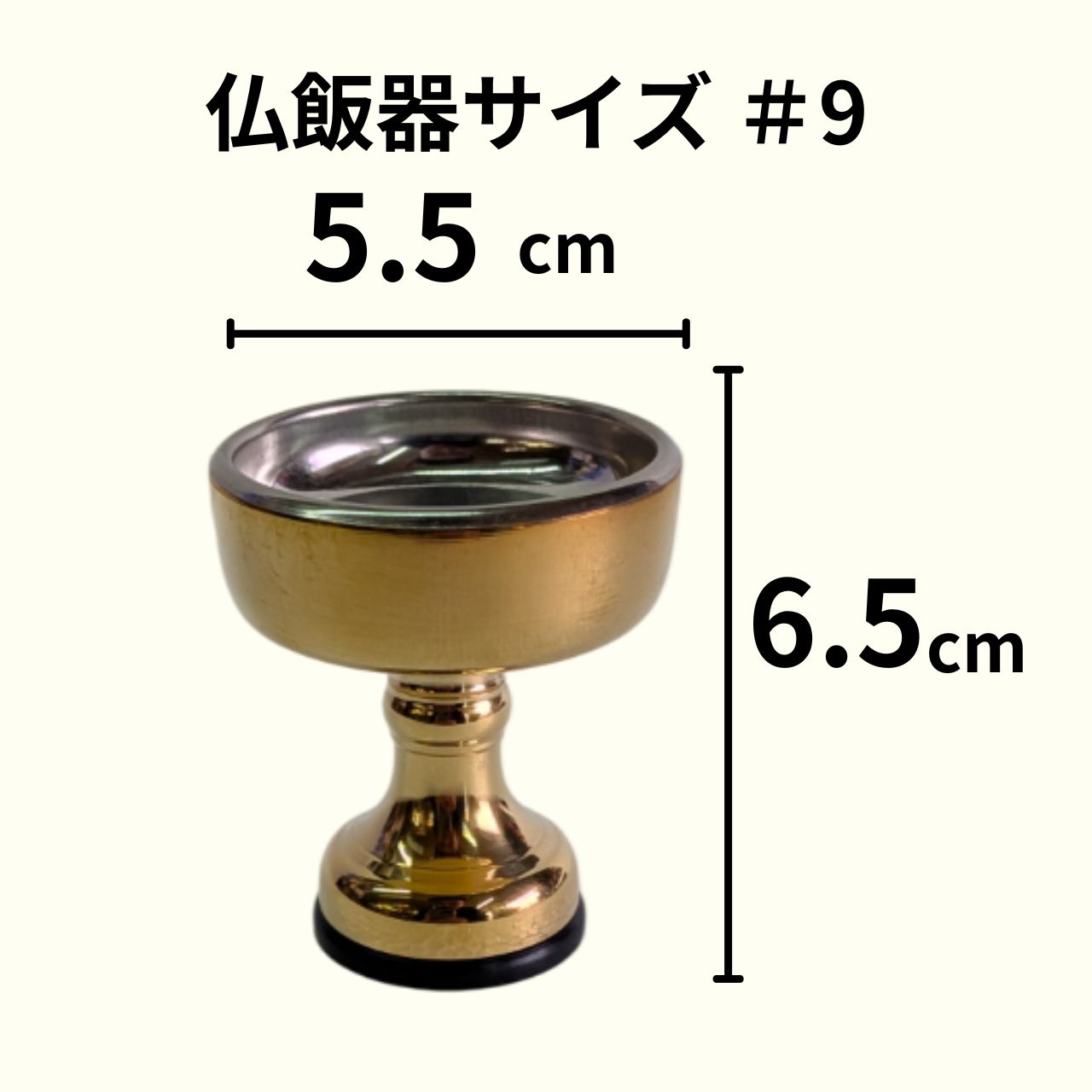 仏飯器 磨き ＃9 高さ6.5cm 直径5.5cm 真鍮製 金色 ステンレス皿付 ご飯供物器 仏具 お仏壇用 御門徒 真宗大谷派 2