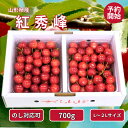 【3日~6日 クーポンで全品10%oFF】 【早期予約でお得!7月上旬発送】 紅秀峰 山形県産 さくらんぼ 700g 700グラム L-2L 秀-特秀 化粧箱入...