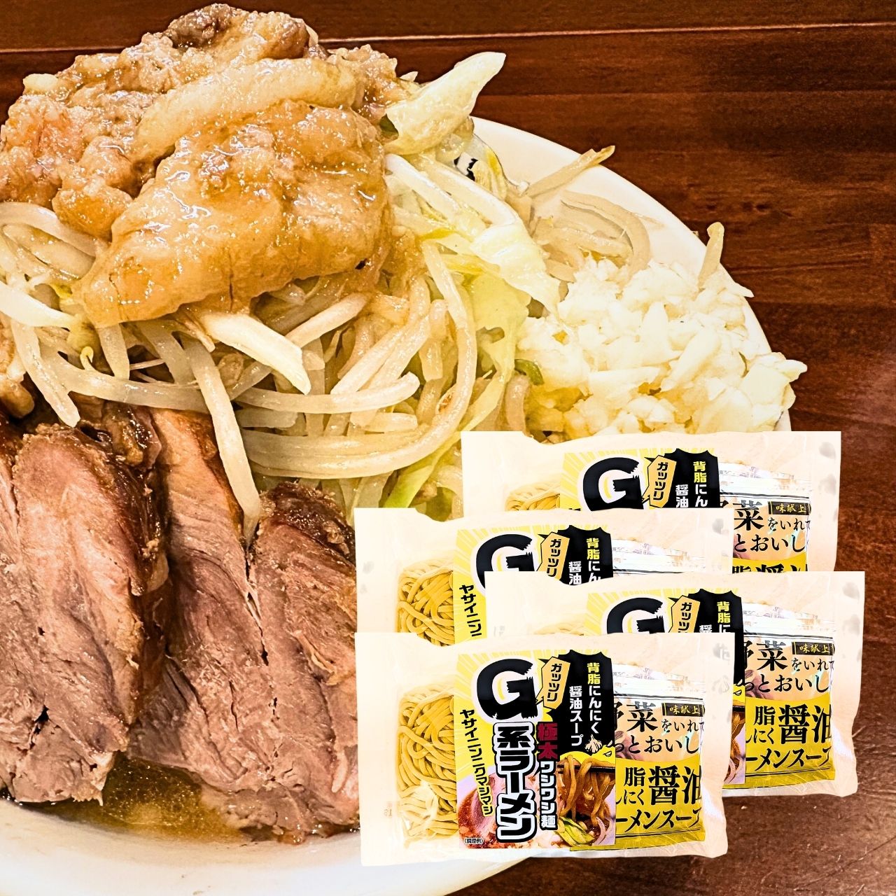 Soy Sauce - G系ラーメン 3袋入り 生麺 背油にんにく醤油スープ 極太ワシワシ麺 山形 送料無料