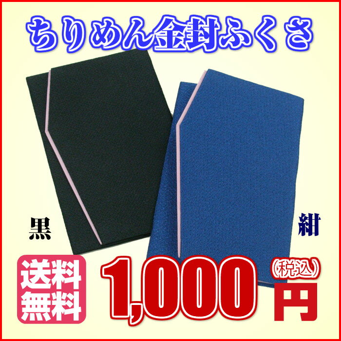 ちりめん金封ふくさ 素材 外分・内分　レーヨン 色 外側　紺　又は　黒 内側　薄紫 寸法 縦　19.8cm 横　12.2cm ※但しメール便にて郵便受けに届きますので、 代引きや着日時間指定はできませんのでご了承下さい。