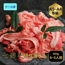 【7月4日〜 マラソン 最大P10倍×10%OFF!】 和牛 山形牛 切り落とし 900g 肉 A4-A5ランク 山形県産 お盆 お中元 マチコミ ギフト お歳...