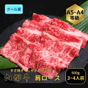 【6/22~ 最大P10倍 × 10%OFF】 和牛 山形牛 すき焼き/しゃぶしゃぶ用 肩ロース 600g 肉 A4-A5ランク 山形県産 お盆 お中元 マチコ...