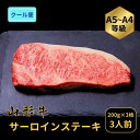 和牛 山形牛 サーロインステーキ 200g×3枚 肉 A4-A5ランク 山形県産 お盆 お中元 ギフト お歳暮 お中元 プレゼント 内祝い 誕生日 国産 ブランド牛 お取り寄せ 贈り物 熨斗 ラッピング 冷蔵 29日 肉の日 東北