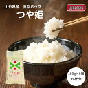 つや姫 150g 6個 令和6年産 米 無洗米 真空パック 150グラム 白米 6個入り メール便 送料無料 900g 精米 銘柄米 白米 山形県産 米 精米 ...