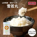 雪若丸 150g 55個 令和6年産 米 無洗米 真空パック 150グラム 白米 55個まで 送料無料 代引可 キャンプ 一合150g 150グラム 精米 銘柄...