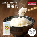 雪若丸 150g 6個 令和6年産 150グラム 米 無洗米 真空パック 白米 6個入り メール便 送料無料 900g 精米 銘柄米 白米 山形県産 米 精米 ...