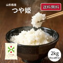 つや姫 2kg 2キロ 令和6年産 お米 米 品薄につき着日指定不可 山形県産米 送料無料 おいしい 山形 精米 銘柄米 白米 山形県産 ブランド米 安い おい...