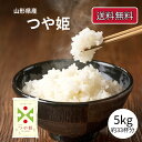 つや姫 5kg 5キロ 令和6年産 お米 米 品薄につき着日指定不可 山形県産米 送料無料 おいしい 山形 精米 銘柄米 白米 山形県産 ブランド米 安い おい...