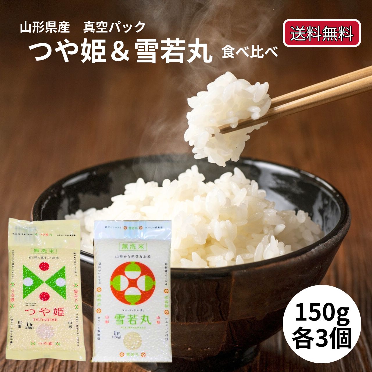 つや姫 雪若丸 各3個 150g 令和6年産 米 無洗米 真空パック 150グラム 白米 6個入り メール便 送料無料 900g 精米 銘柄米 白米 山形県産 ...