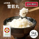 雪若丸 5kg 5キロ 令和6年産 米 お米 品薄につき着日指定不可 山形県産米 送料無料 おいしい 山形 精米 銘柄米 白米 山形県産 ブランド米 安い おい...