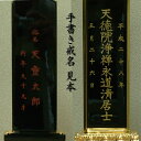 うるし（合成塗料）によってお位牌に一霊位分の戒名を書き入れ、本金粉を蒔いて仕上げます。 既存のお位牌をお送り頂いた方の場合ご利用下さい。