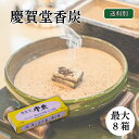 【9日20:00〜 最大15%OFFクーポン×ポイント7倍】 香炭 焼香炭 慶賀堂 最大8箱 メール便 送料無料 仏壇店の安心品質 香炉 焼香箱 香道 仏具 仏...