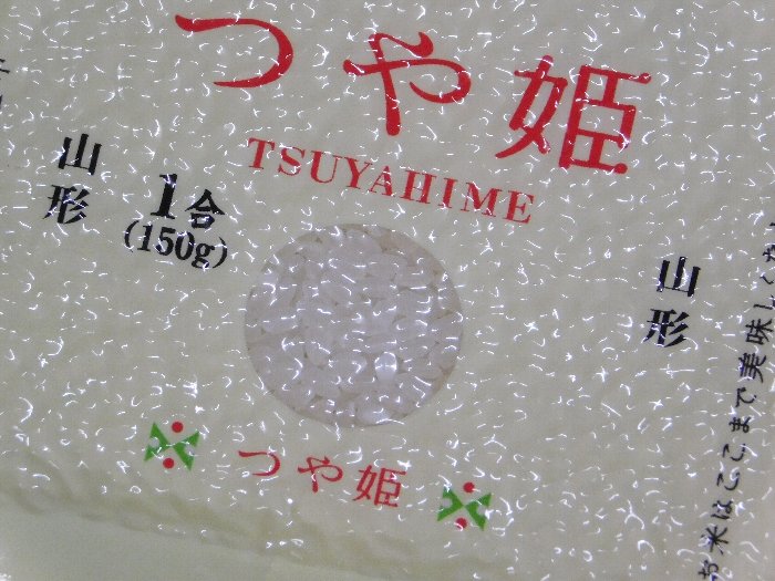 つや姫 一合（150g） 無洗米 真空パック 一度に6個まで購入可能 メール便 代引不可 キャンプに最適