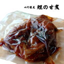 【4/27〜4/30 最大P8倍&お得なクーポン】 鯉 甘煮 真空パック 山形県産 2個入り 贈答 正月 祭事 祝い事 送料無料 鯉料理 あま煮 うま煮 ウマ煮...