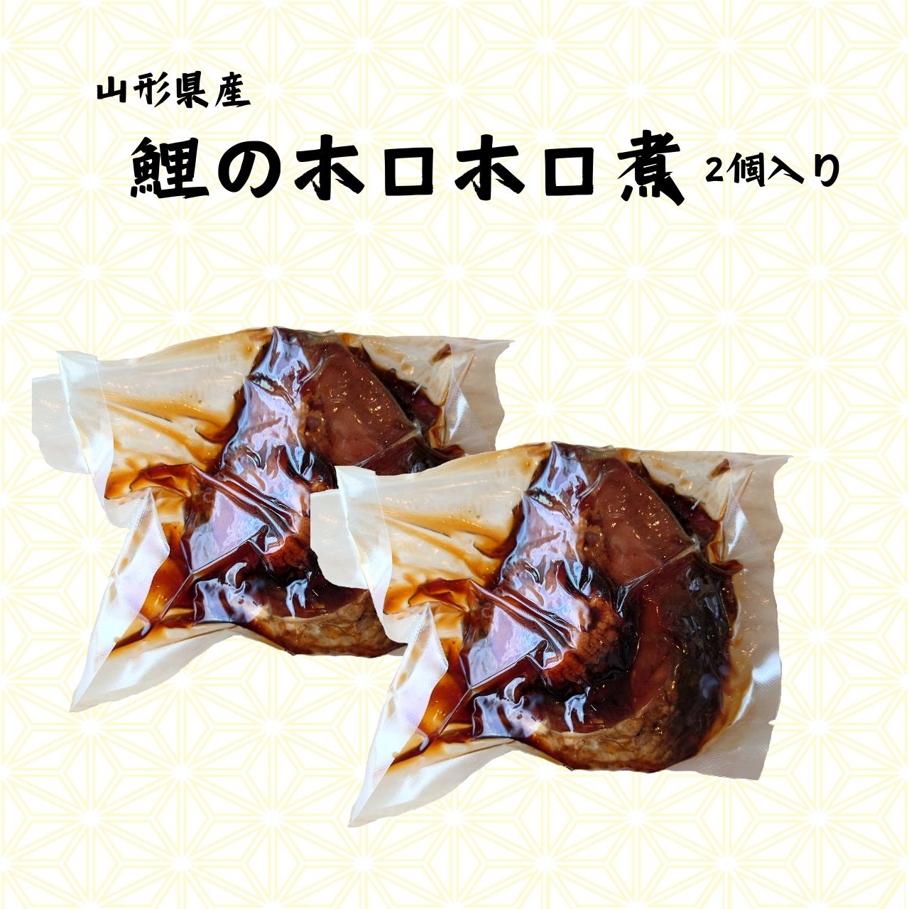 鯉 ホロホロ煮 真空パック 山形県産 2個入り 贈答 正月 祭事 祝い事 送料無料 料理...