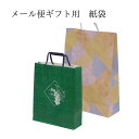 【9月4日~スーパーSALE】メール便ギフト用手提げ袋 単品購入不可 秋彼岸